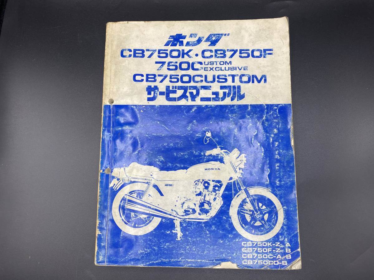 ホンダ HONDA CB750K CB750FCUSTOM EXCLUSIVE 整備書 サービスマニュアル