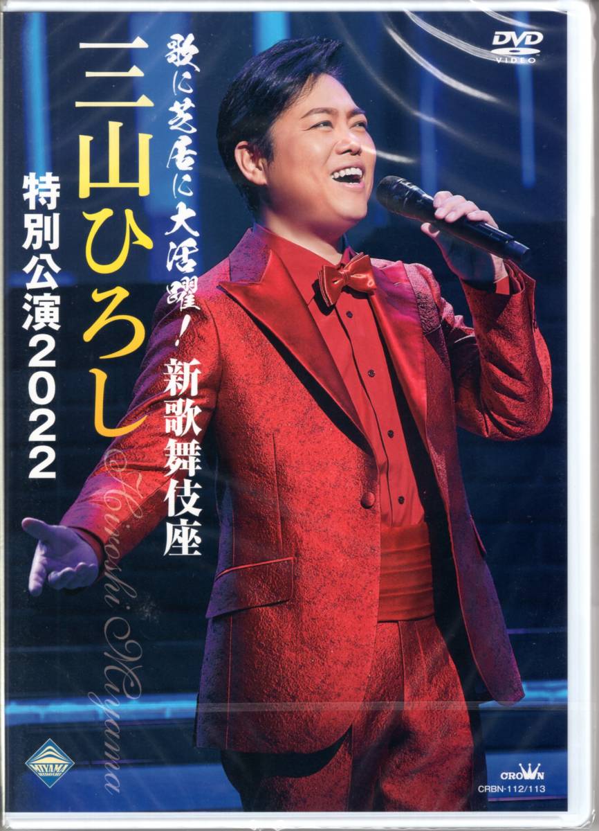 【100%新品，お得】 DVD 三山ひろし ／歌に芝居に大活躍 新歌舞伎座 三山ひろし 特別公演2022 2枚組 特典ステッカー付(DVD)｜売買されたオークション情報、yahooの商品情報をアーカイブ公開 - オークファン その他