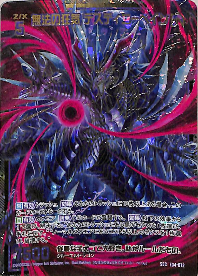 Z/ ゼクス E34 邪竜vs聖竜vs六神竜 無法の狂気 デスティニーベイン SEC