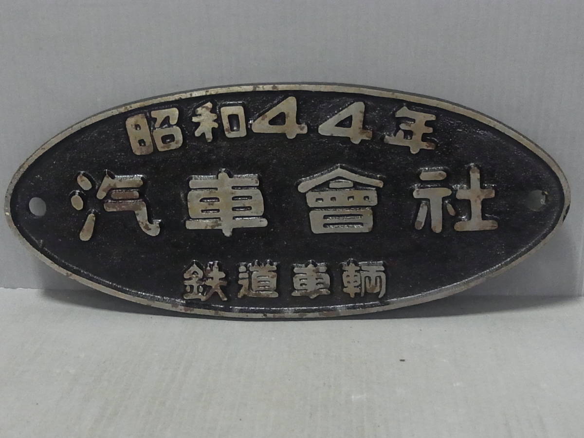 昭和44年 汽車会社 鉄道車輌 金属製 銘板 プレート(廃品、放出品