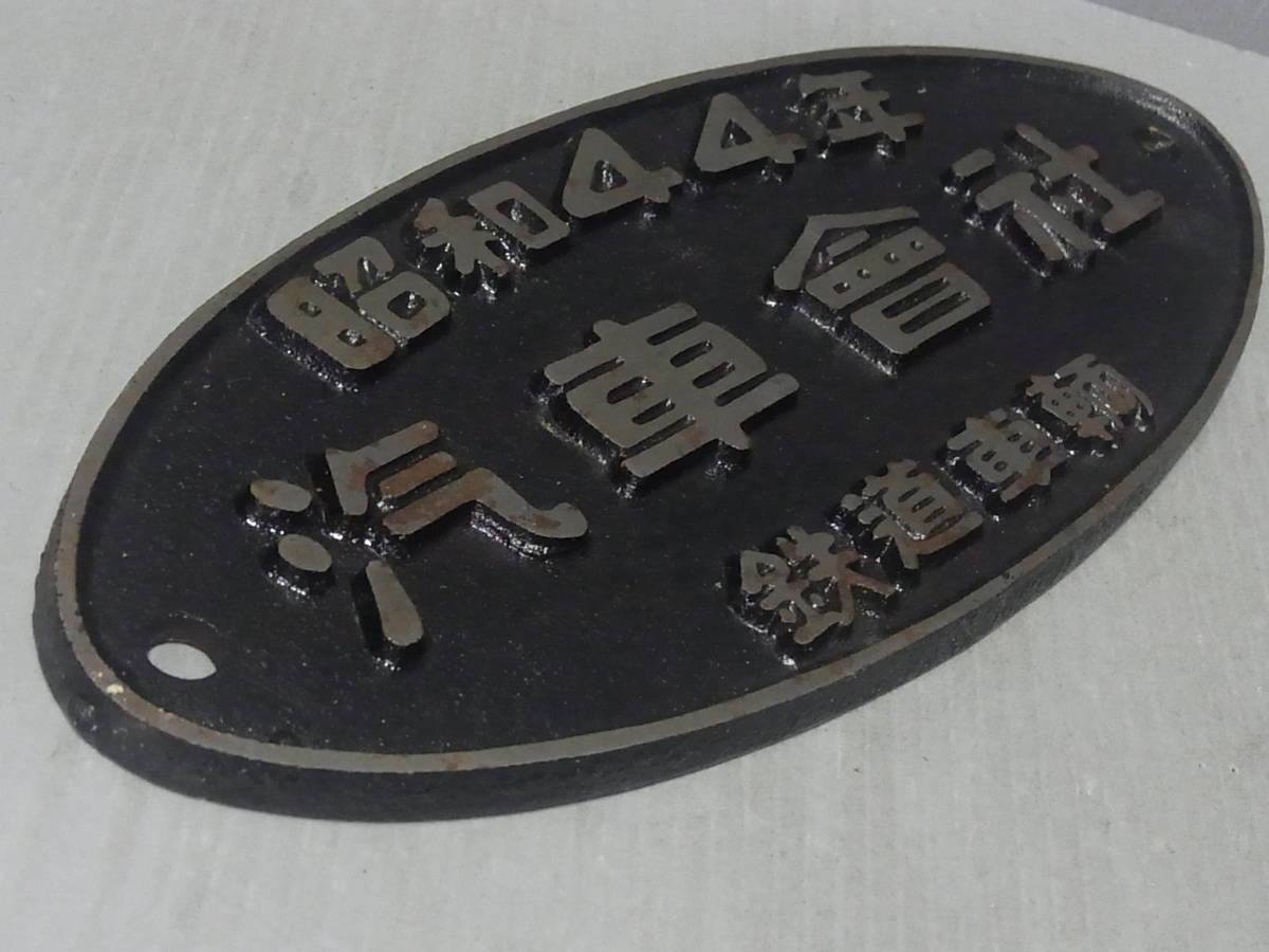 昭和44年 汽車会社 鉄道車輌 金属製 銘板 プレート(廃品、放出品