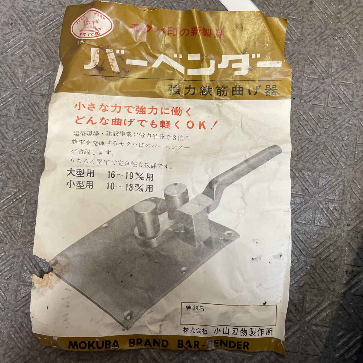| 小山刃物製作所 バーベンダー - モクバ D-4 モクバ印 株式会社小山刃物製作所 曲棒(ハンドル) 806-9912 1本 D2-16 16mm 鉄筋工具 10-13mm (ブリスターパック入り
