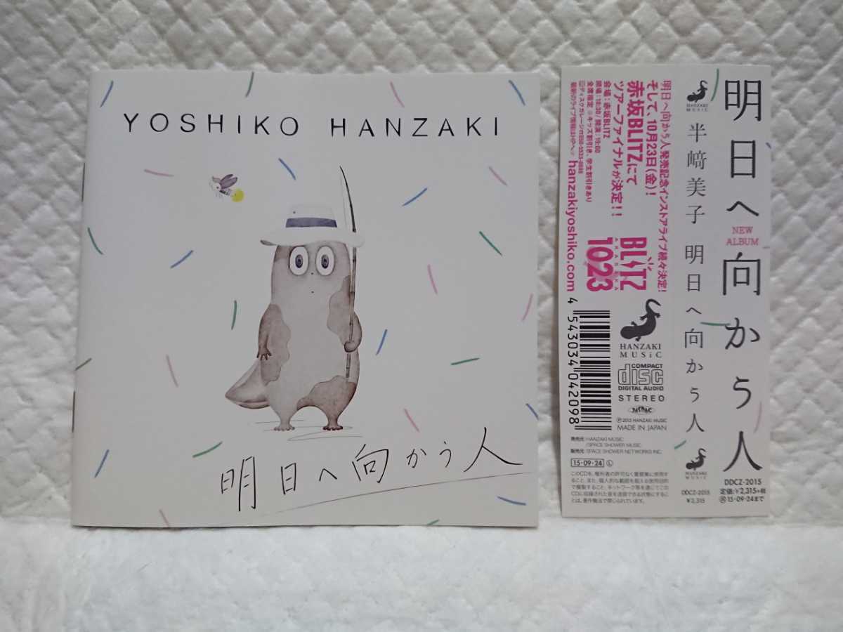 最新作，得価 明日へ向かう人 CD 半崎美子 直筆サイン入り(その他)｜売買されたオークション情報、yahooの商品情報をアーカイブ公開 - オークファン は行