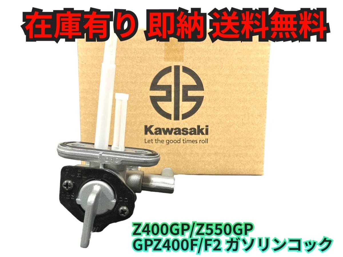 現品在庫あり 即納 Z400GP 燃料コック ガソリンコック カワサキ 純正 部品 Z550GP Z550F GPZ400F