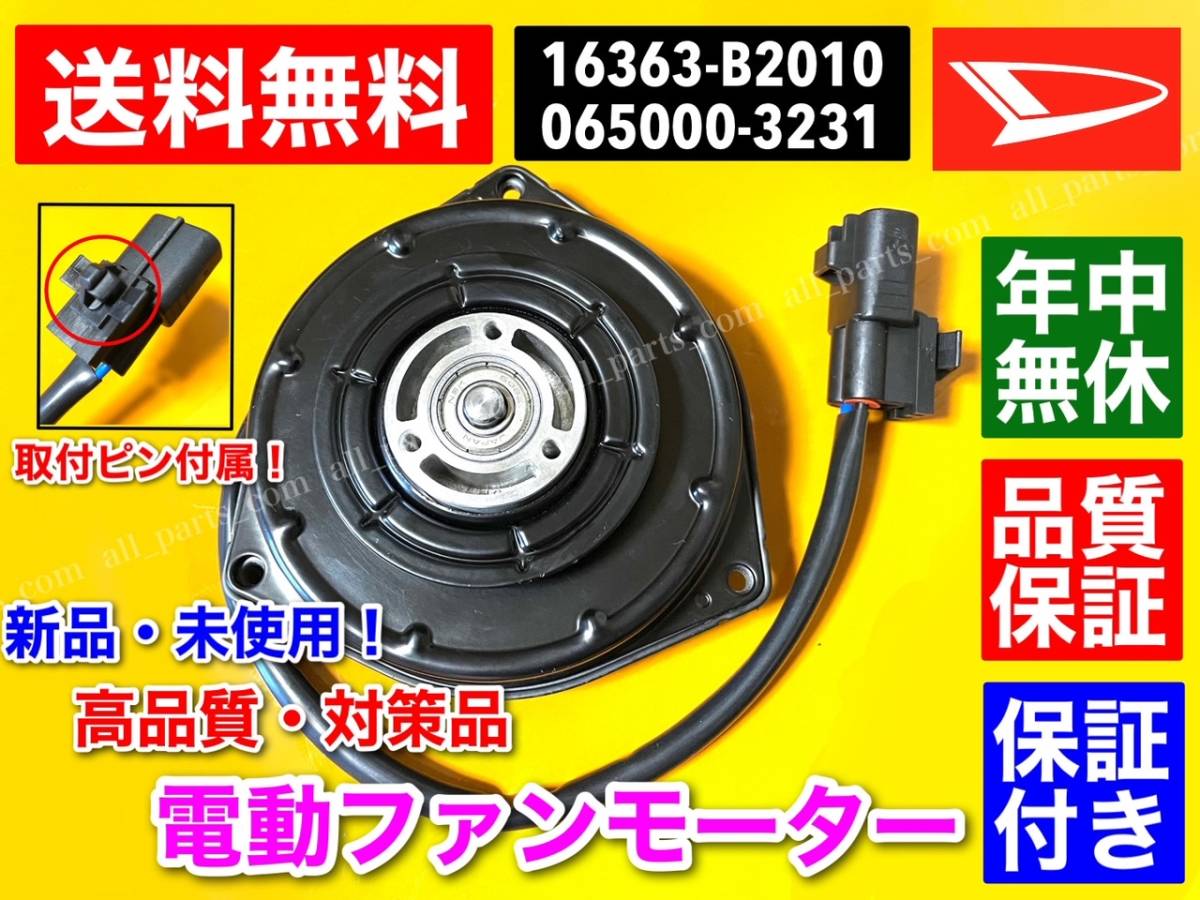 高品質，大得価 保証 電動 ファン モーター ムーヴ タント ミラ L575S L585S L375S L385S L275S L285S L275V 16363-B2010 065000-3230(ダイハツ用)｜売買されたオークション情報、yahooの商品情報をアーカイブ公開 - オークファン ダイハツ用