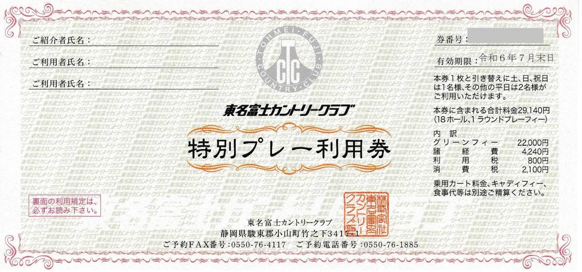 大黒屋 東名富士カントリークラブ 特別プレー利用券 1枚 1 7枚 大黒屋 東名富士カントリークラブ 特別プレー利用券 1枚 1 7枚