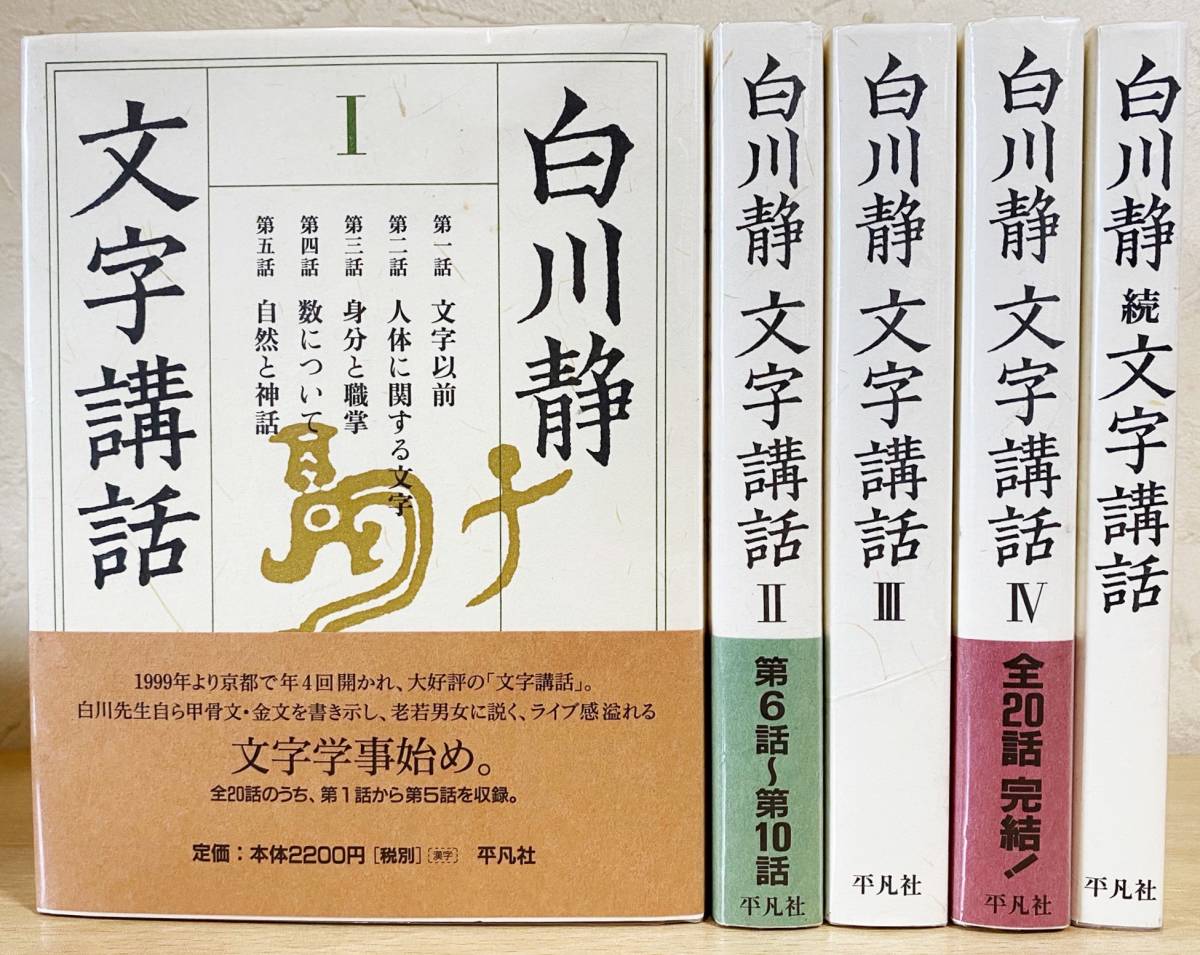 【大得価，お得】 白川静 文字講話 正続全5冊揃 平凡社 甲骨文 金文(国語学)｜売買されたオークション情報、yahooの商品情報をアーカイブ公開 - オークファン 国語学