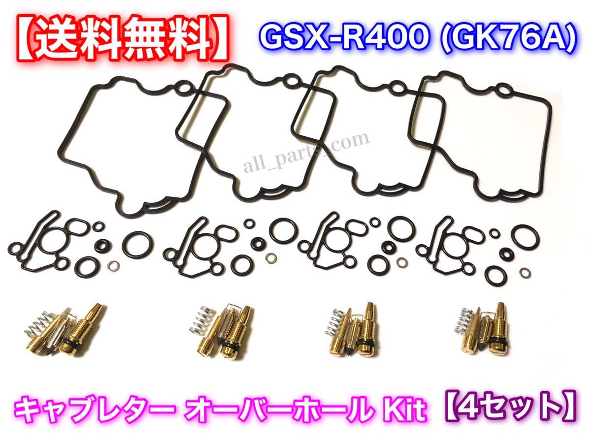 低価，SALE GSX-R400 GK76A キャブレター リペアキット 4個セット GSX-R400R CVKキャブ用 パッキン ガスケット フロート(キャブレター)｜売買されたオークション情報、yahooの商品情報をアーカイブ公開 - オーク スズキ用