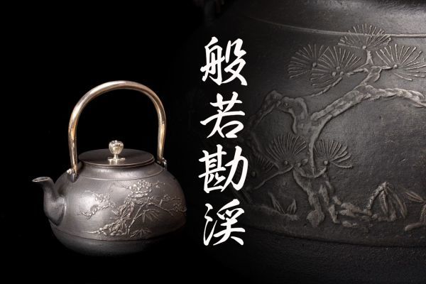 S-225 般若勘渓「松竹梅文銀瓶」共箱 検／茶道具 煎茶道具 急須 湯沸