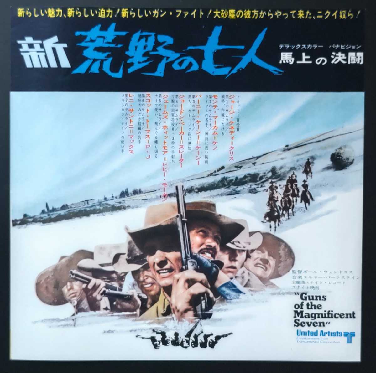希少映画チラシ『新荒野の七人／馬上の決闘』1969年初版 ジャケット型　日比谷映画