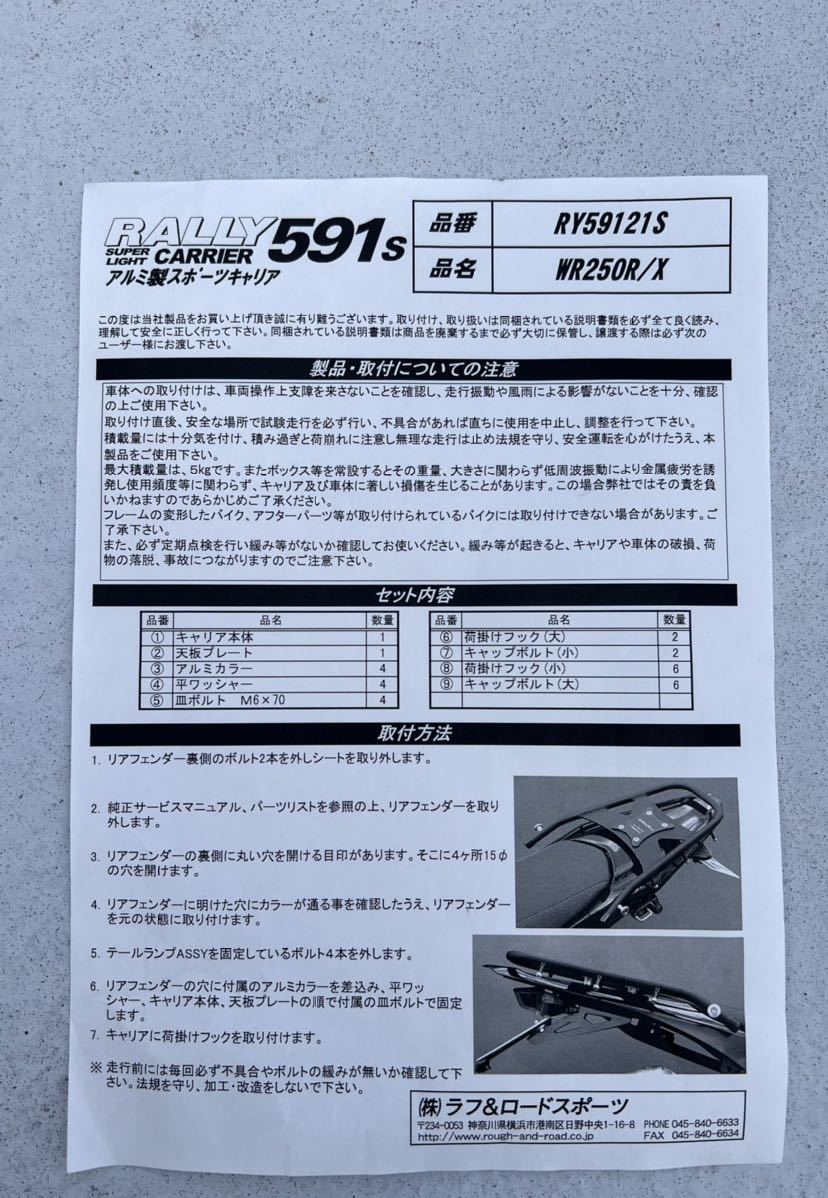 ほぼ未使用 WR250R/X用 ラフ＆ロードROUGH&ROADラリー591アルミリア