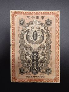 10銭 札のYahoo!オークション(旧ヤフオク!)の相場・価格を見る｜Yahoo 