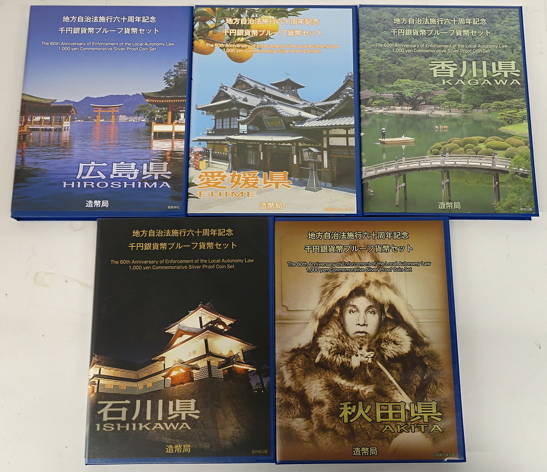 新作入荷，大人気 1円 おたからや C0817-14 地方自治60年千円銀貨幣プルーフ貨幣セット Bセット 広島/愛媛/香川/石川/秋田 計5点(平成)｜売買されたオークション情報、yahooの商品情報をアーカイブ公開 - オークフ 記念硬貨