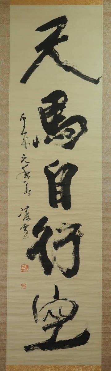 ◎ 今井凌雪 〇 日本／書道 〇 掛け軸 〇 中古お軸 ◎｜書