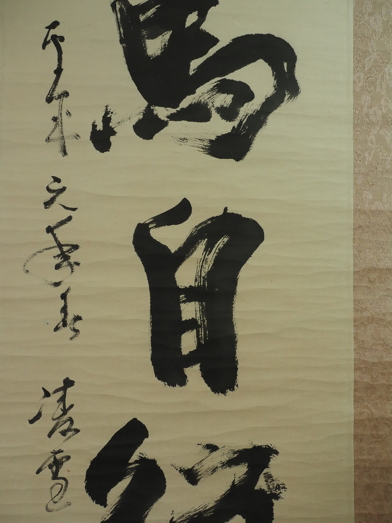 ◎ 今井凌雪 〇 日本／書道 〇 掛け軸 〇 中古お軸 ◎｜書