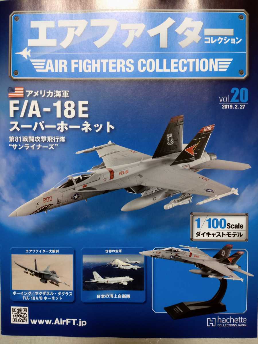 エアファイターコレクション F⁄A-18E アシェット スーパーホーネット