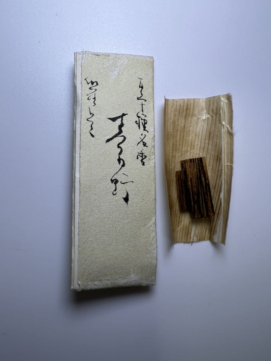 古渡命銘木 名香 銘 伽羅 # 手記録 合計0.91g ぼ⁄ん⁄