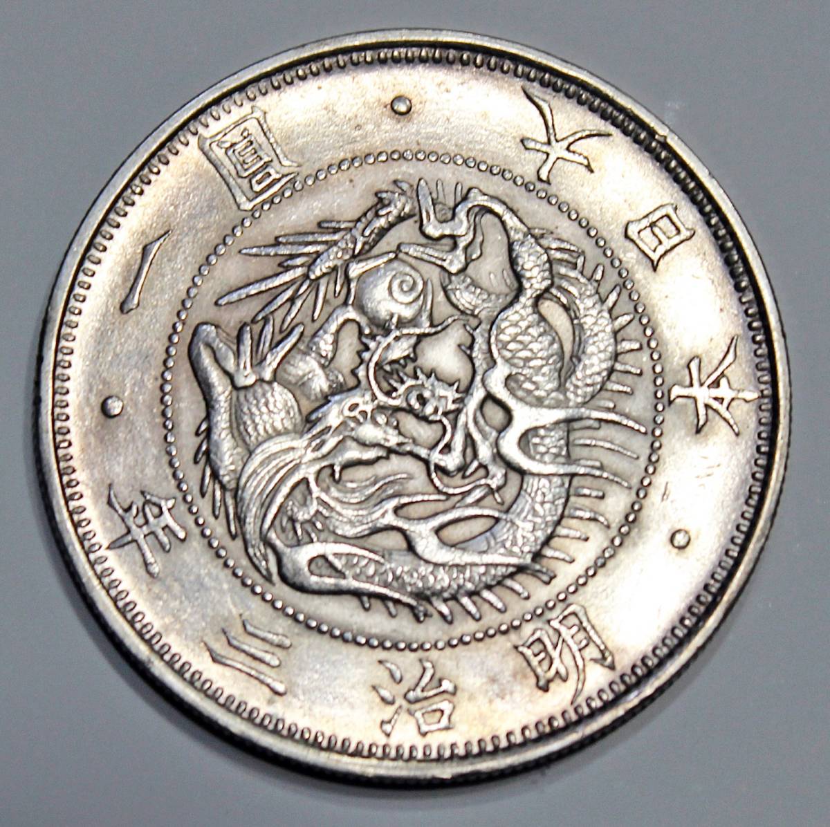旧1円銀貨 有輪 大正3年 新1円銀貨（小型） 明治3年 量目：約26.9g