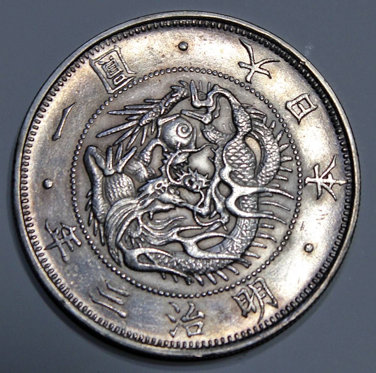 旧1円銀貨 有輪 大正3年 新1円銀貨（小型） 明治3年 量目：約26.9g