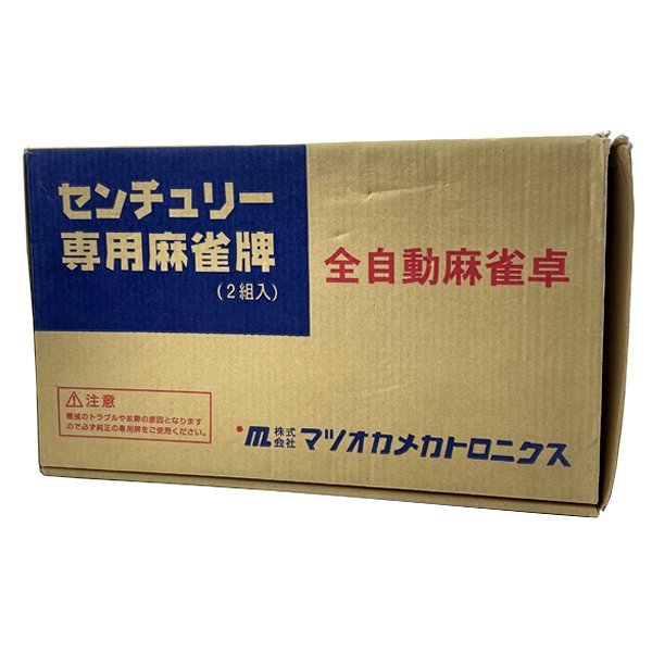 センチュリー 専用麻雀牌 全自動麻雀卓 2組入 どでか牌 マツオカ