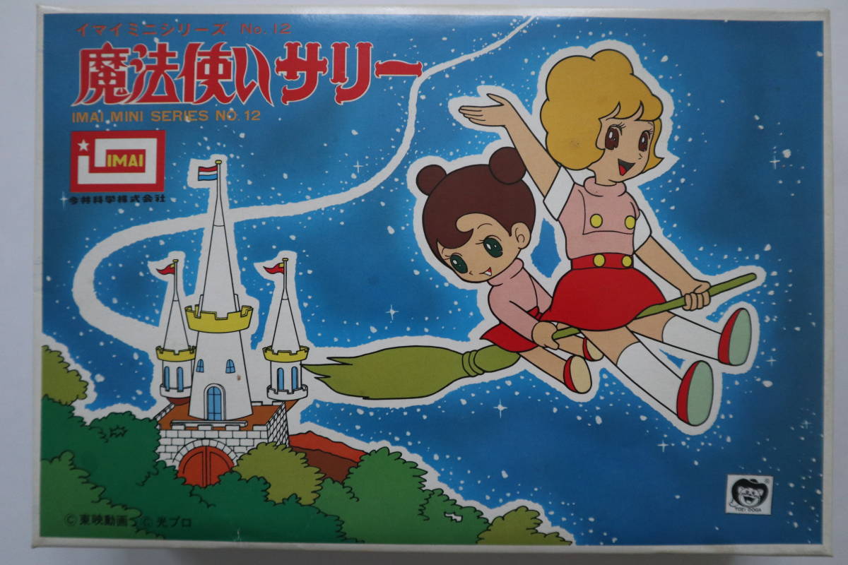 IMAI イマイ 今井科学 イマイミニシリーズNo.12 魔法使いサリー お城