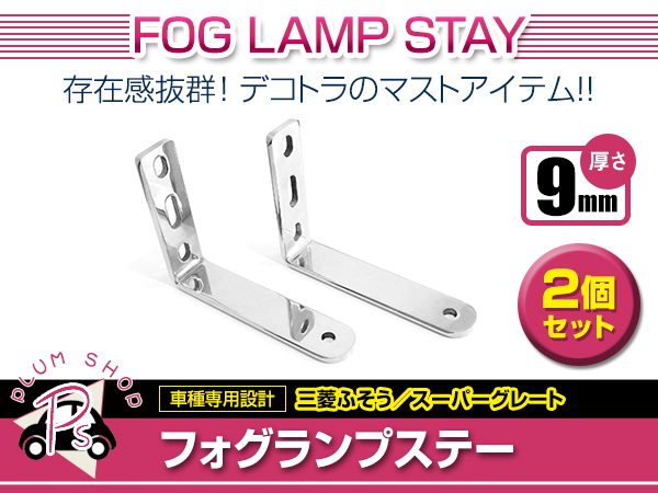 フォグランプステー 後付け 17 スーパー グレート フォグランプ ステー