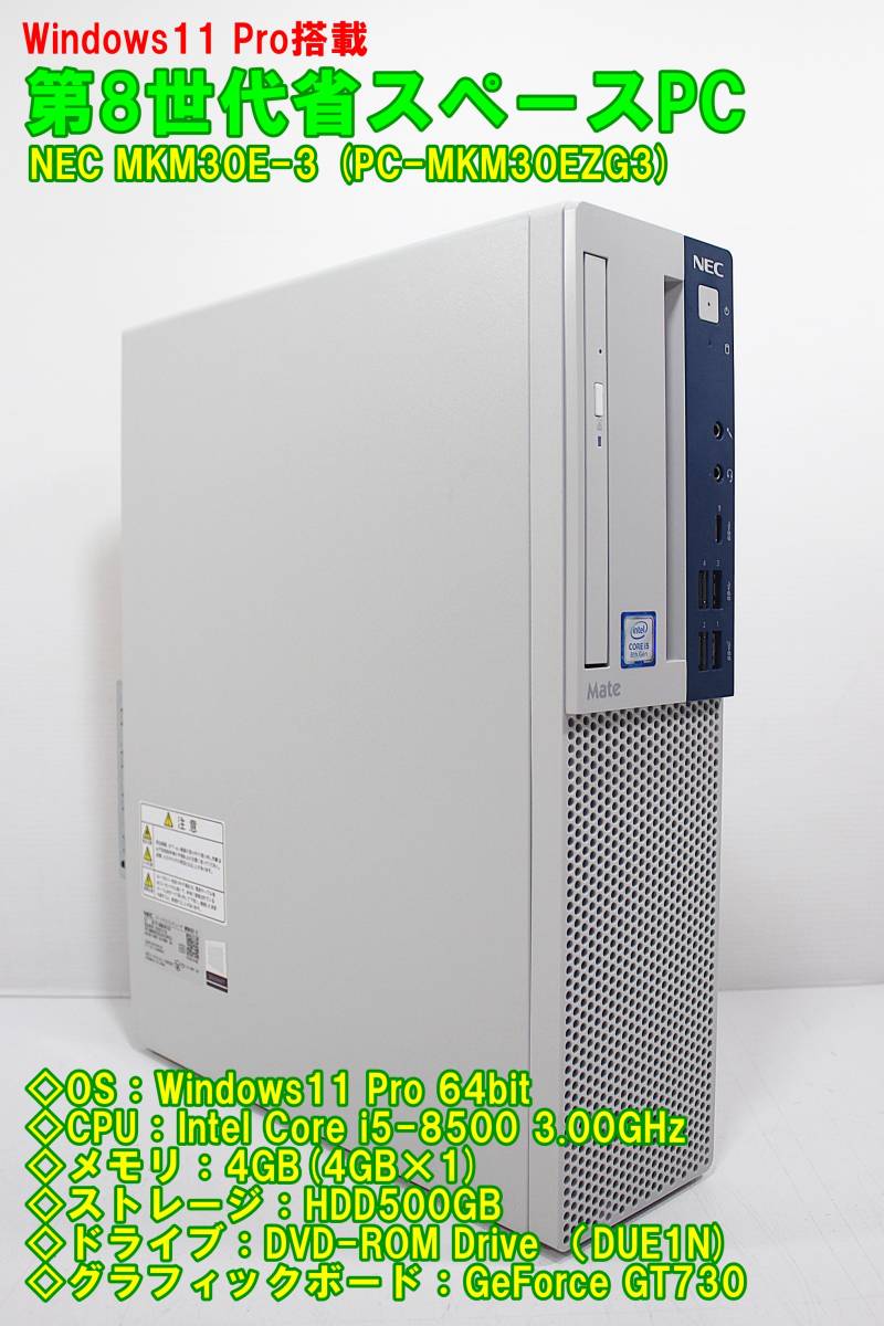☆ Windows11 Pro搭載 第8世代PC / Core i5-8500 3.00GHz / メモリ4GB