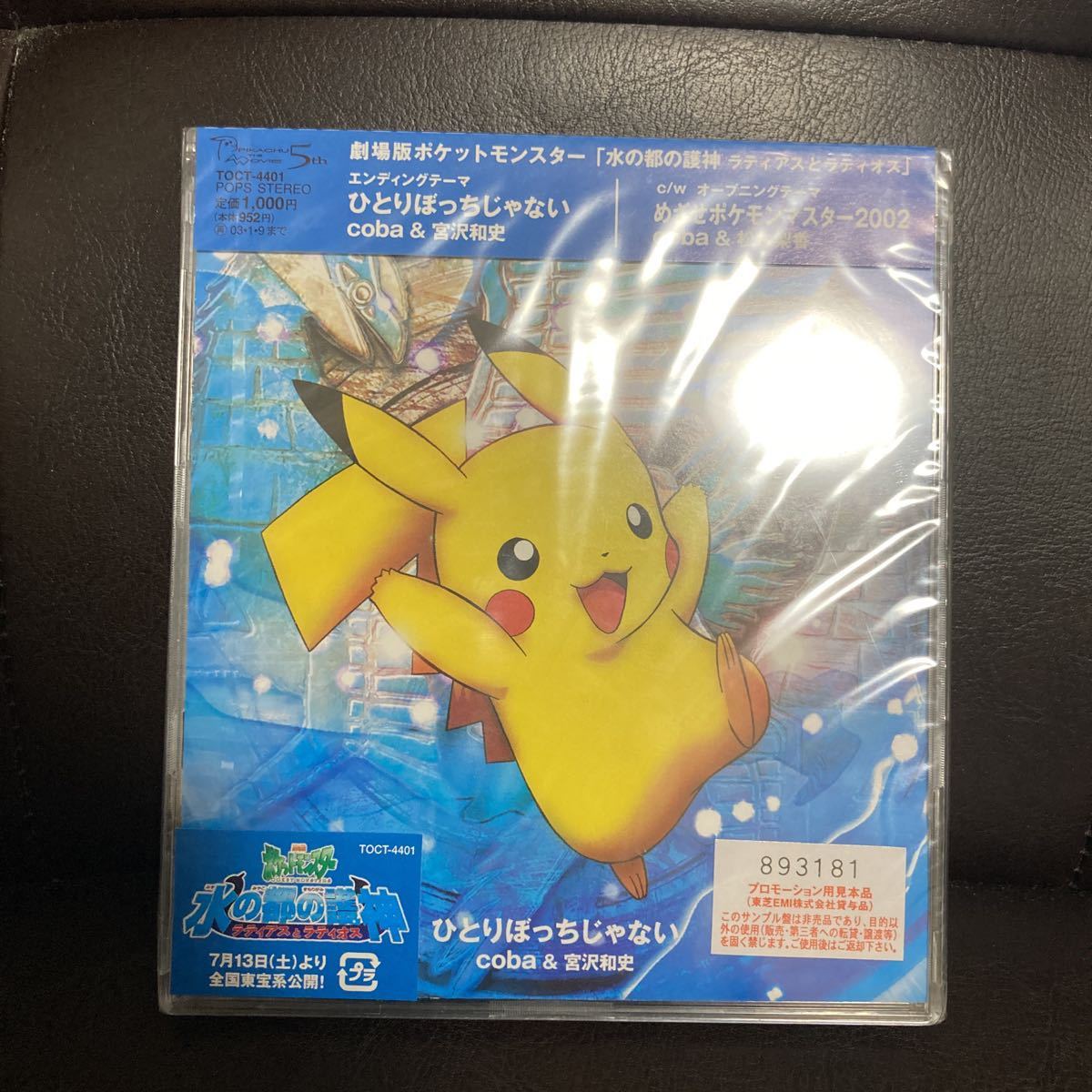 品】coba＆宮沢和史/ひとりぼっちじゃない CD【ポケモン/映画】