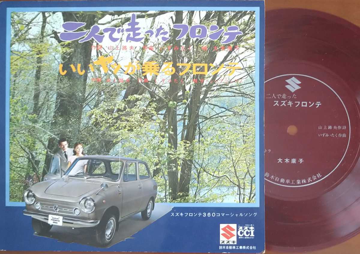 人気セール，品質保証 2 ソノシート 非売品 スズキ フロンテCMソング 二人 走ったフロンテ 大木康子 いいヤツが乗るフロンテ(その他)｜売買されたオークション情報、yahooの商品情報をアーカイブ公開 - オークファ その他