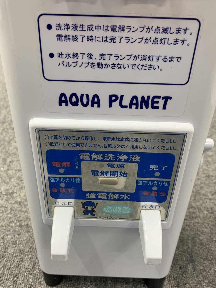 ◇アルテック AQUA PLANET アクアプラネット 水惑星 AL-1000 重曹電解 