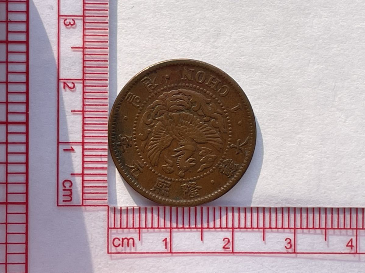 朝鮮 一銭 小型 2枚 外国コイン 古銭 貨幣 大朝鮮 大韓 朝鮮銅貨 朝鮮