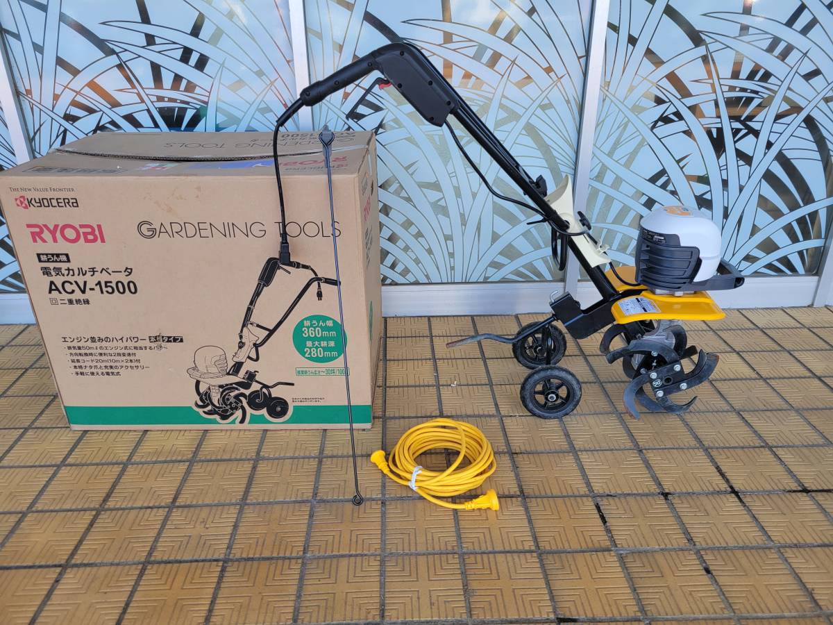 RYOBI リョービ　電動耕運機 カルチベータ 電源AC100V ACV-1500 現行品