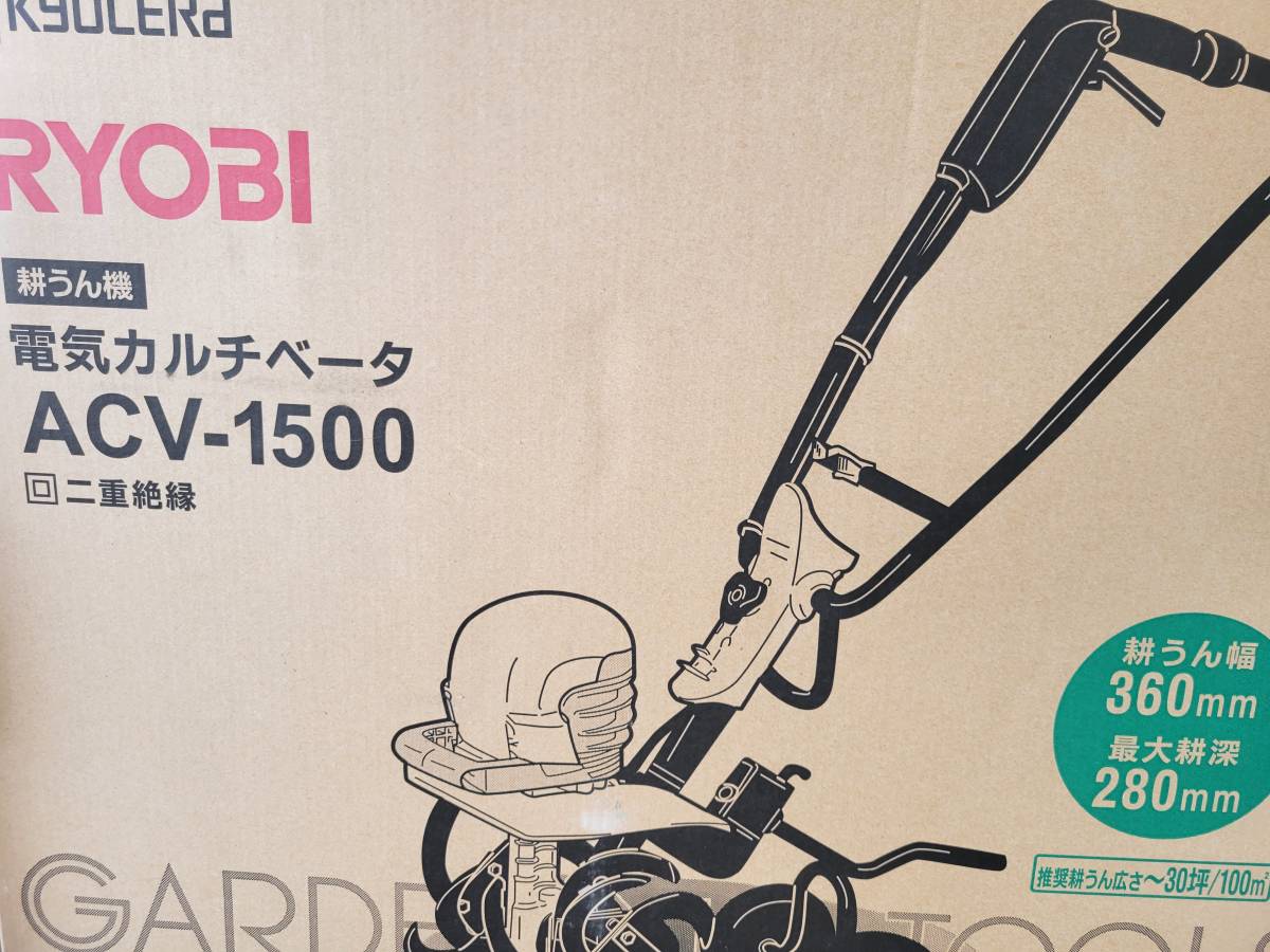 RYOBI リョービ　電動耕運機 カルチベータ 電源AC100V ACV-1500 現行品