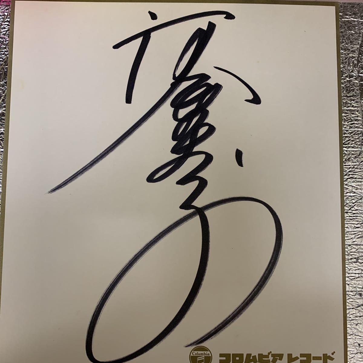 河合奈保子さんサイン色紙 80年代アイドル 河合奈保子さんサイン色紙