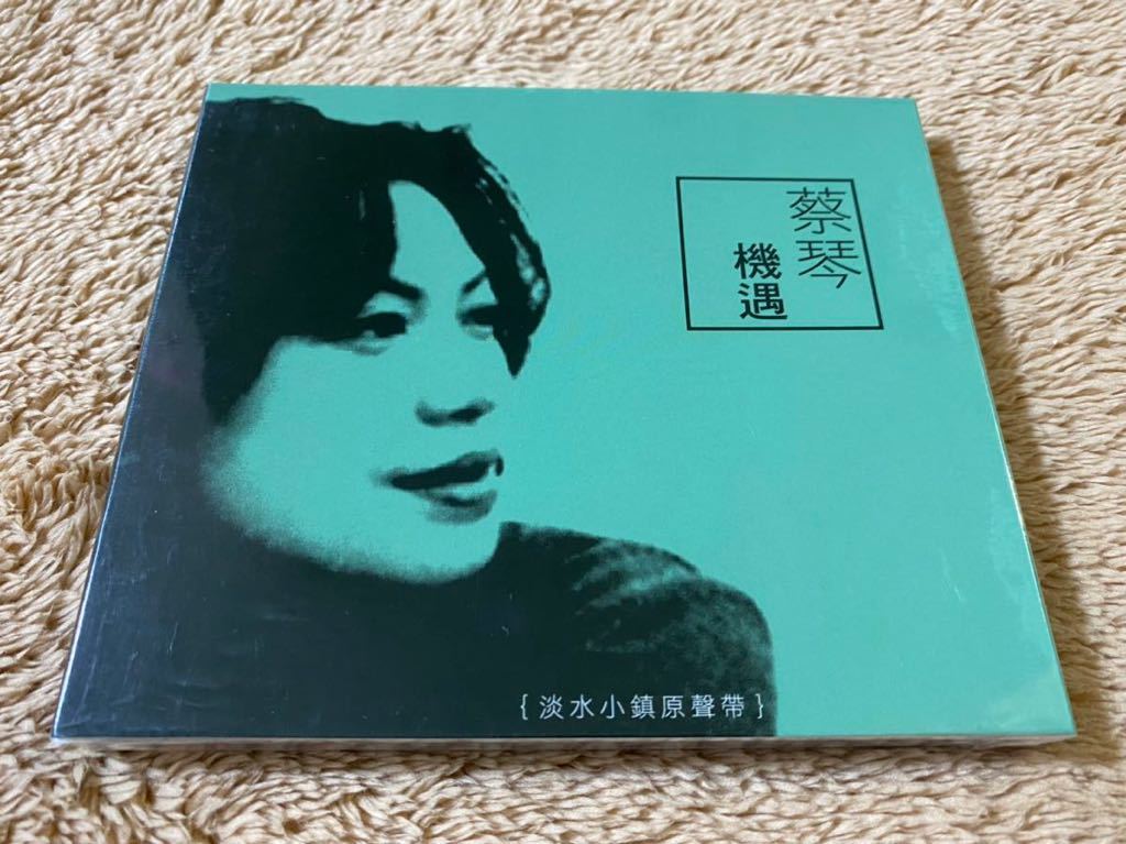Chin Tsai 蔡琴 ツァイ・チン 機遇 美品 淡水小鎮原聲帶 サントラ OST 台湾盤CD XRCD 蔡琴機遇淡水小鎮原聲帶鮑比達CD 天碟唱片0947&frasl;1000 TOWN OF 蔡琴《机遇-淡水小镇原声带》自己与心灵之间的距离[SACD&frasl;BD]华语音乐