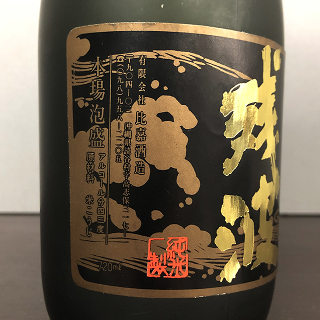高志保時代の残波10年43度] 本場泡盛 残波 10年古酒 (31年以上経過 