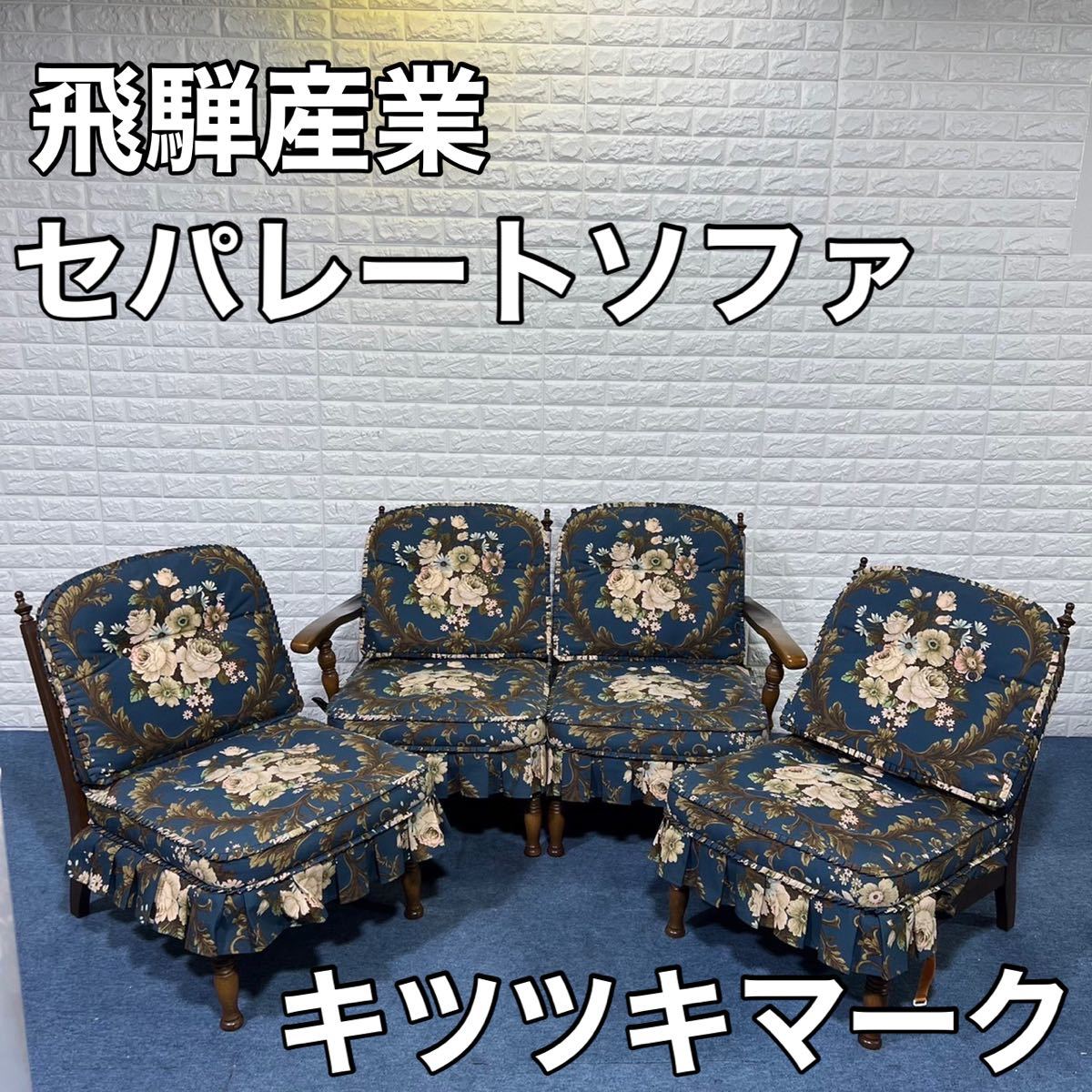 飛騨産業 キツツキマーク 穂高 セパレート セパレートソファー 3人掛け 