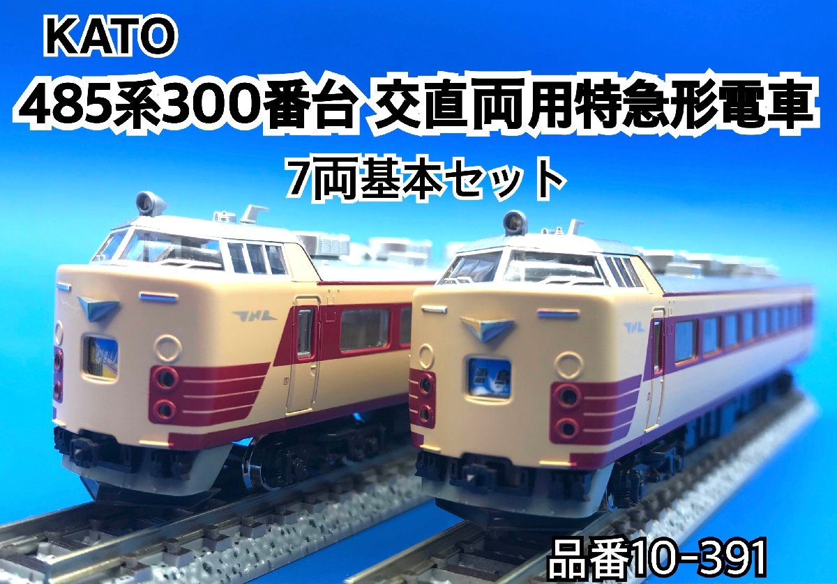 KATO Nゲージ 485系 交直両用特急形電車 基本セット KATO Nゲージ 485