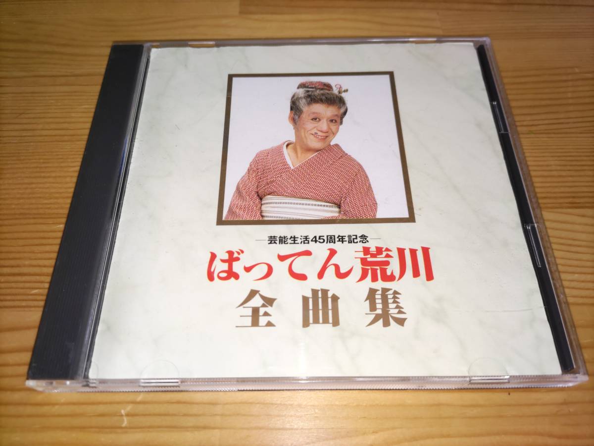 ばってん荒川 全曲集 公式通販 | - 全曲集: CDの通販ならネットオフ
