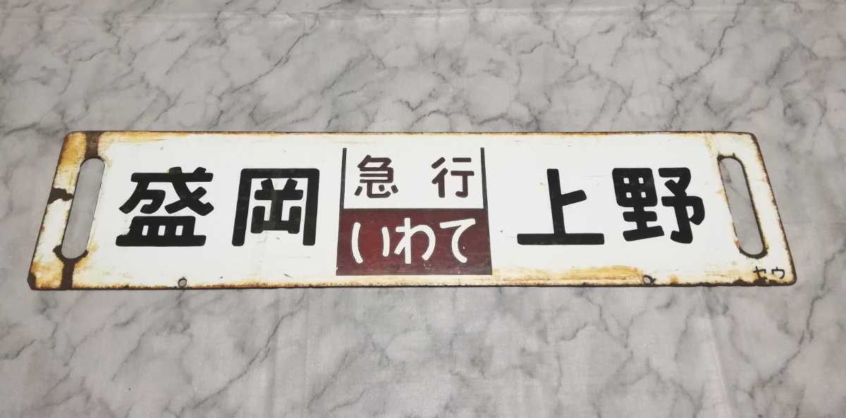 行先板】国鉄 盛岡 ( 急行 いわて) 上野 / 仙台 ( 急行 まつしま) 上野 