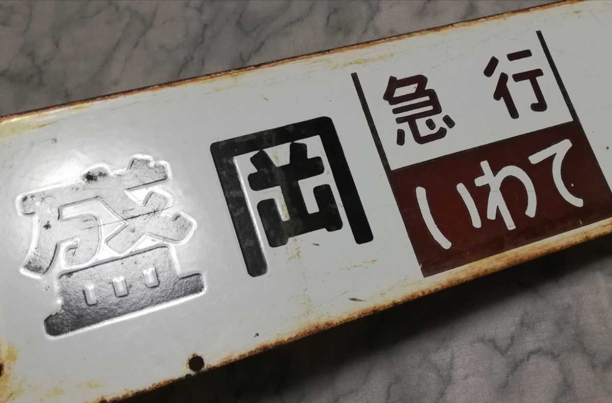 行先板】国鉄 盛岡 ( 急行 いわて) 上野 / 仙台 ( 急行 まつしま) 上野 