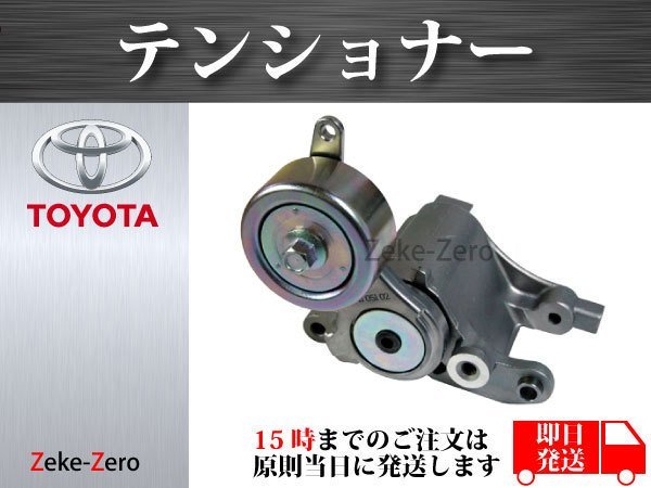 爆買い，新作 レジアスエース KDH200 Vベルトテンショナー 16620-30031 ATT0360(エンジン部品)｜売買されたオークション情報、yahooの商品情報をアーカイブ公開 - オークファン トヨタ用