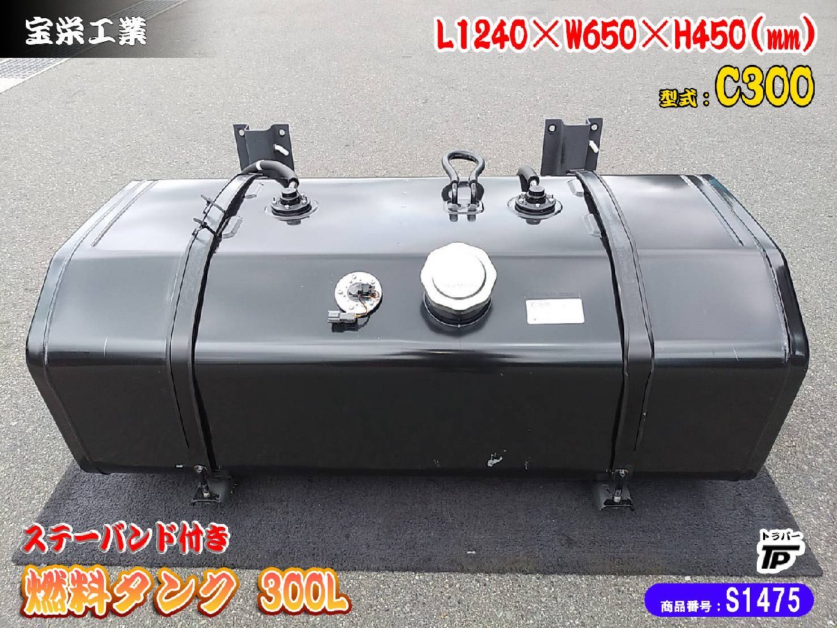 燃料タンク 300L ステー バンド付き メイン 宝栄工業 C300 トラック 