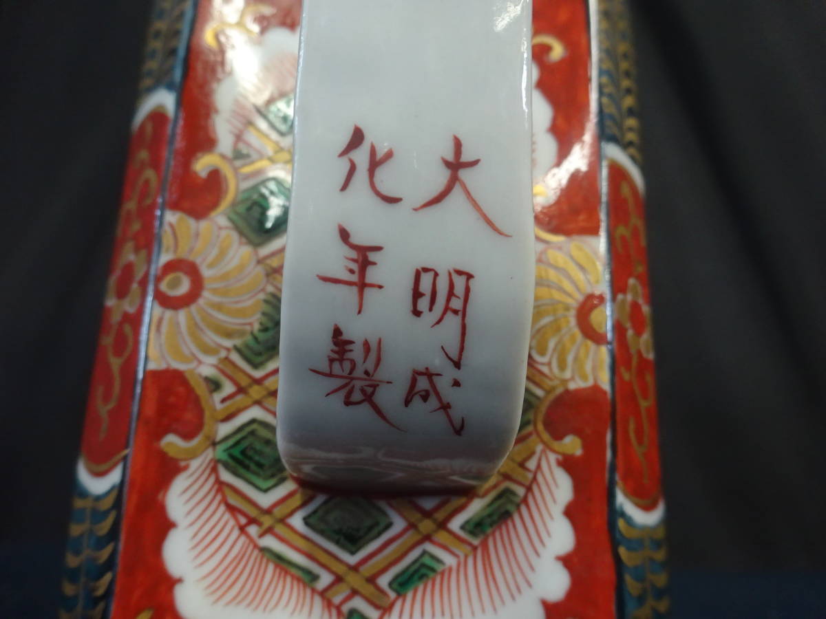 古伊万里 【23 金彩色絵唐花青海波南蛮船図水注 水差 大明成化年製