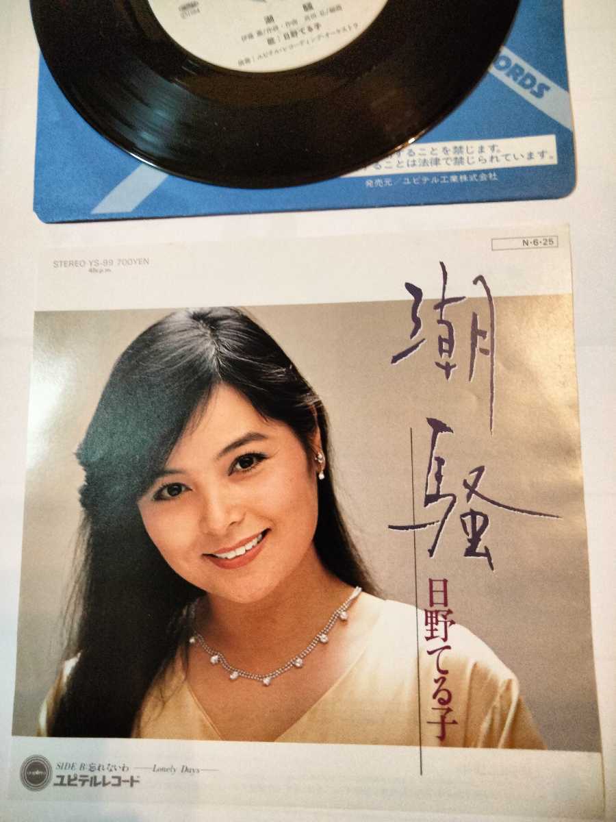 得価，新品 シングル盤　日野てる子■潮騒■両面作詞　伊藤薫　ユピテル　YS−99　1984年　当時￥700
