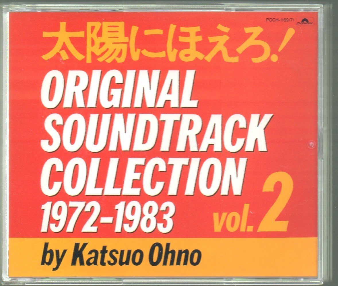 超激得，超激得，HOT 太陽にほえろ ORIGINAL SOUNDTRACK COLLECTION VOL.2 音楽:大野克夫 3枚組 CD 品番:POCH-1169/71 1992/12/2発売 廃盤(テレビドラマサントラ)｜売買されたオークション情報、yahooの商品情報をアーカイブ公開 - オ テレビドラマサントラ