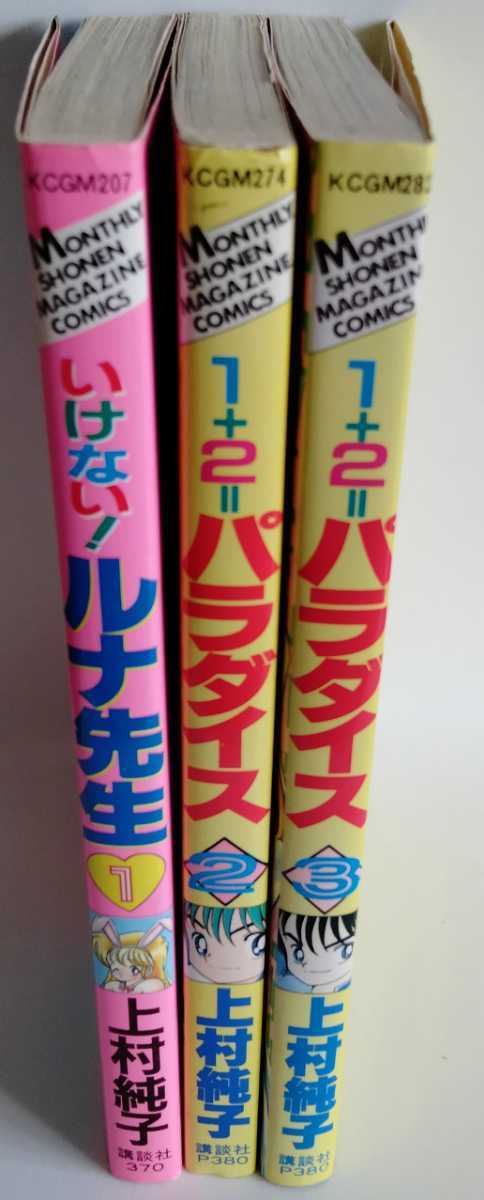 激レア本 昭和レトロ 当時物マンガ いけない！ルナ先生1巻 1+2