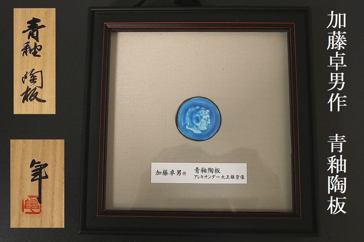 人間国宝 加藤卓男 共箱 加藤卓男作 アレクサンドロス三世大王銀貨写青