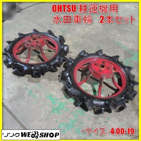 水田タイヤ　２本 宮崎 ◎ OHTSU 耕運機 用 水田車輪 2本セット 左右セット オーツ