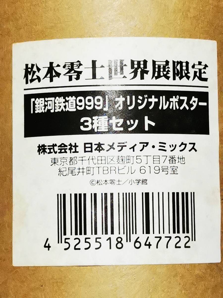 ◇松本零士世界展限定「銀河鉄道999」オリジナルポスター3種セット
